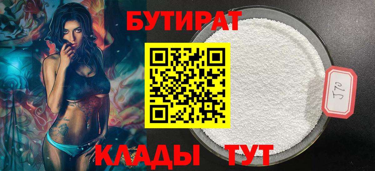 Богородск  БУТИРАТ 1.4BDO  Вход с VPN 