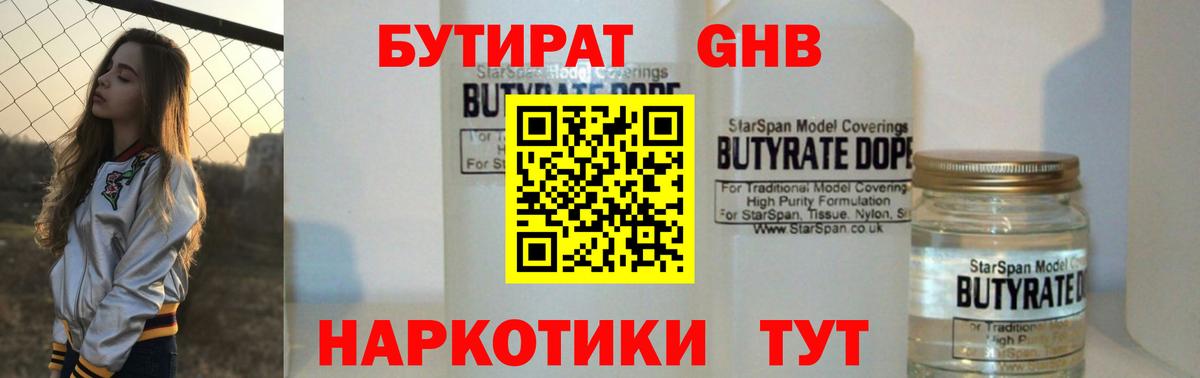 БУТИРАТ 99%  БУТИРАТ  Богородск 